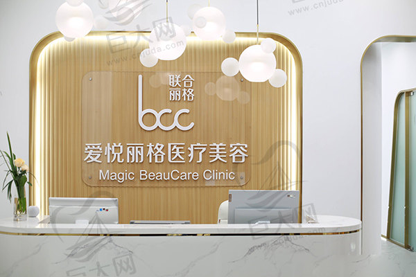 联合丽格·北京爱悦丽格医疗美容诊所前台