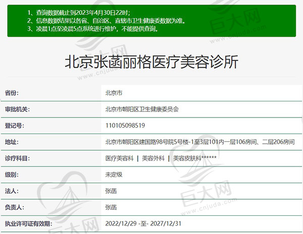 北京张菡丽格医疗美容诊所正规资质