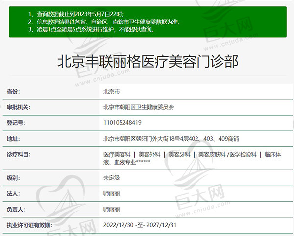 联合丽格·北京丰联丽格医疗美容门诊部正规资质