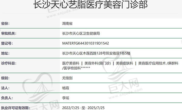 长沙天心艺脂医疗美容门诊部资质