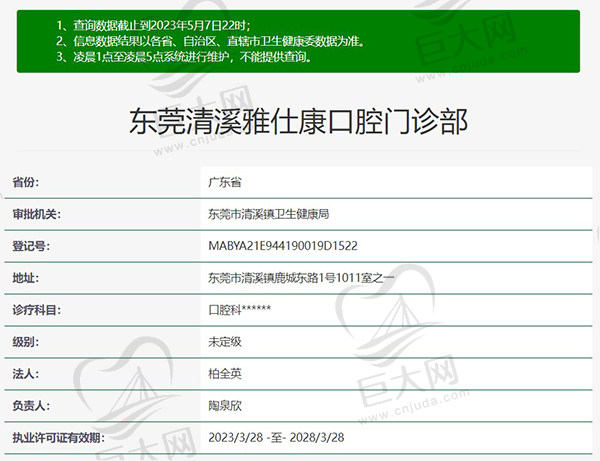 东莞清溪雅仕康口腔门诊部正规资质