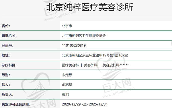 北京纯粹医疗美容诊所资质