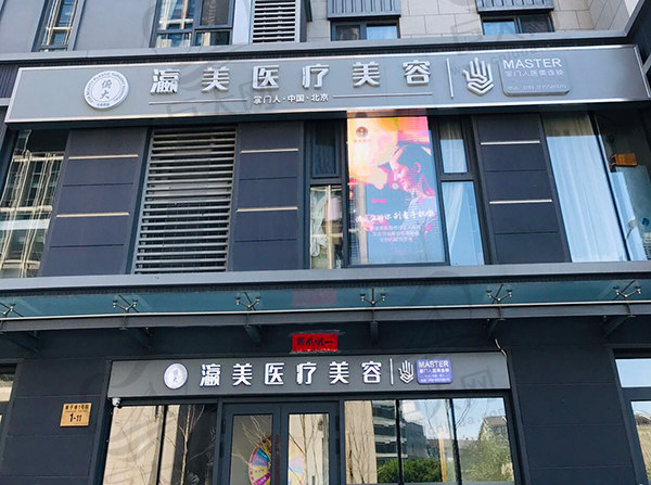北京瀛美医疗美容诊所正规可靠门头