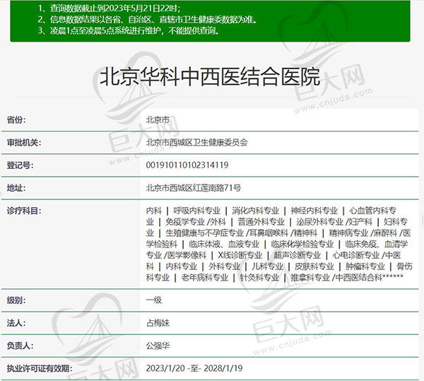 北京华科中西医结合医院皮肤科正规资质
