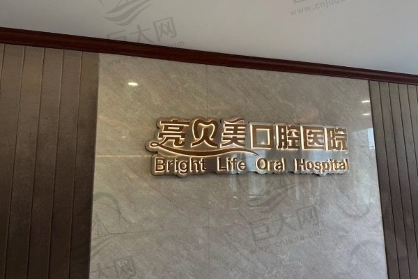 杭州亮贝美口腔医院