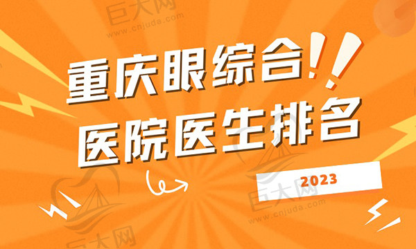 重庆做眼综合比较好的医院医生都有谁？排名前十的技术和审美都在线