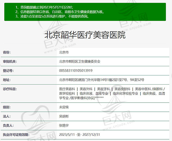 北京韶华医疗美容医院正规资质