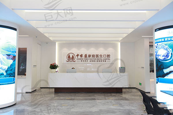 广州中家医家庭医生口腔医院