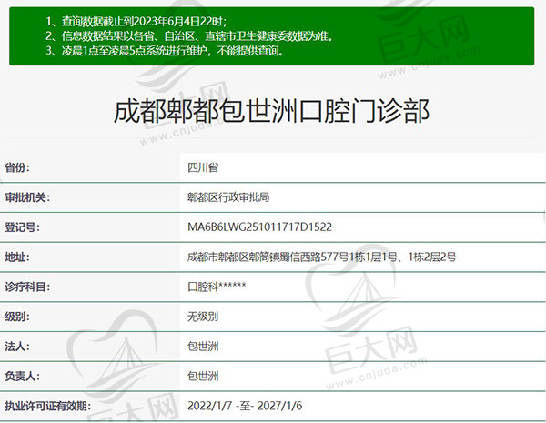 成都郫都包世洲口腔门诊部正规资质