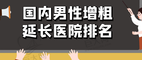 国内做男性增粗的医院哪家好