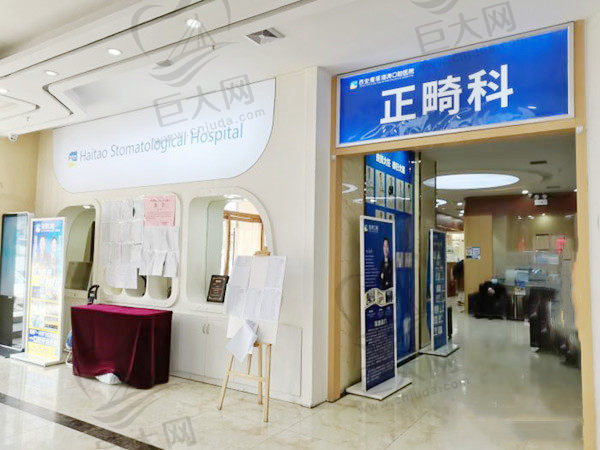 西安海涛口腔医院正畸科