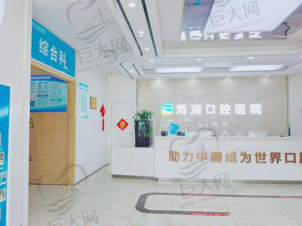 西安海涛口腔医院前台