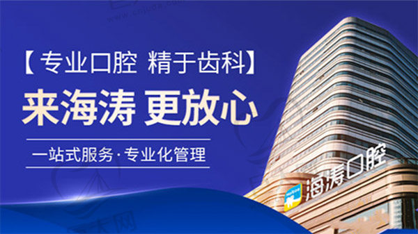 海涛口腔医院
