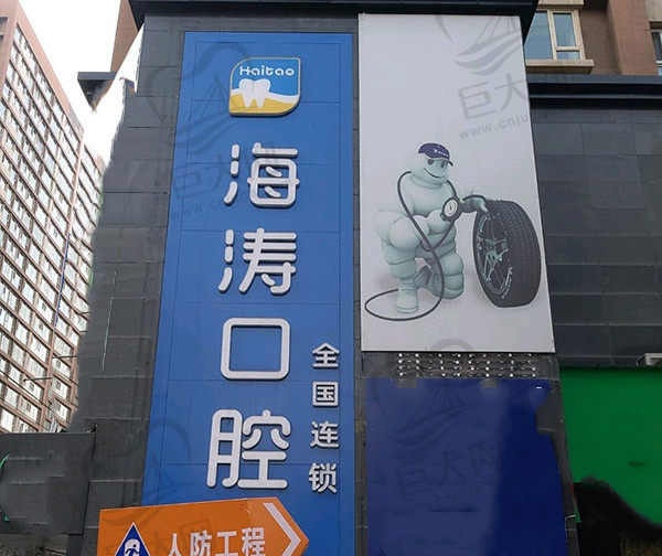 兰州海涛口腔医院