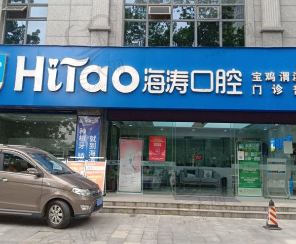 宝鸡海涛口腔医院