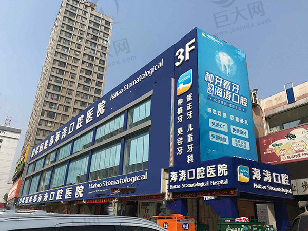 咸阳海涛口腔医院