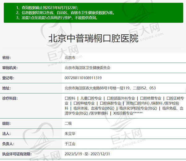 北京中普瑞桐口腔医院正规资质
