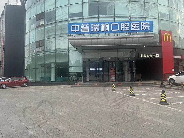 北京中普瑞桐口腔医院门口