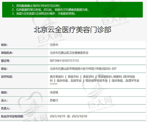 北京云全医疗美容门诊部资质