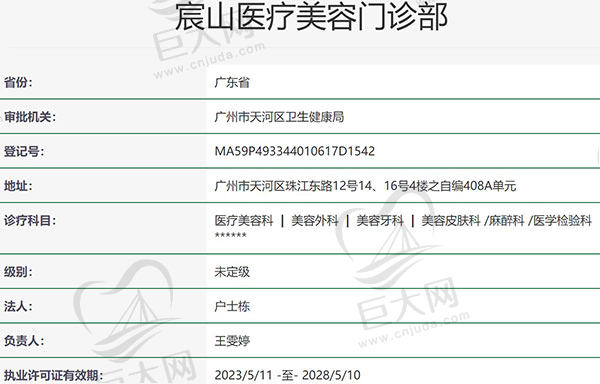 广州宸山医疗美容门诊部资质