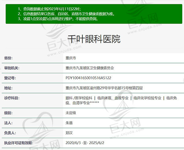 重庆千叶眼科医院正规资质