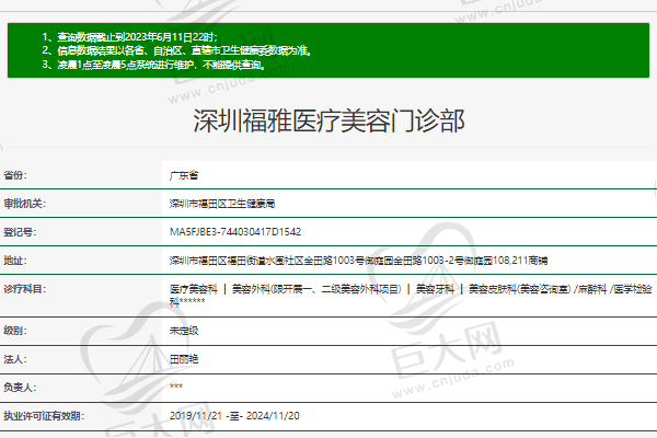 深圳福雅医疗美容门诊部