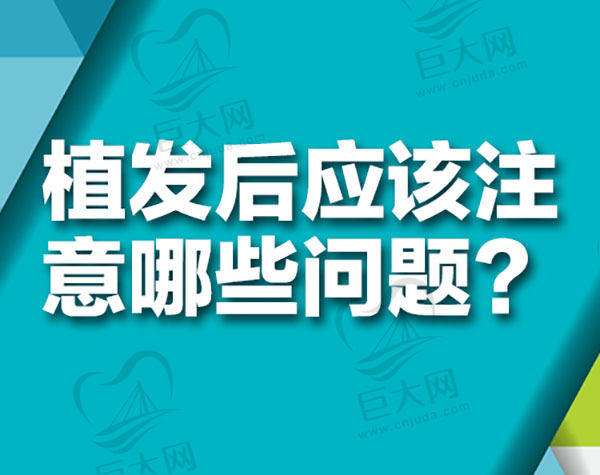 植发后需要注意些什么？