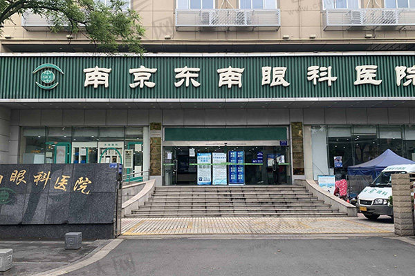 南京东南眼科医院近视手术价格表