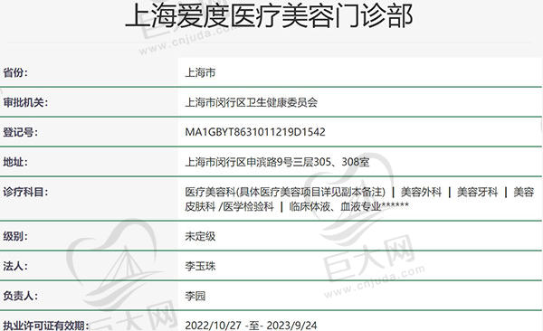 上海爱度医疗美容门诊部资质