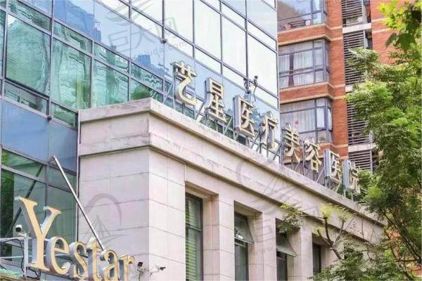 上海YESTAR艺星医疗美容医院