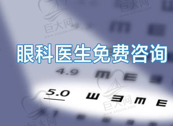 眼科医生免费咨询，18种常见眼科疾病症状-近视眼手术医院推荐