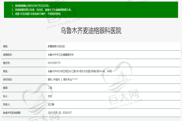 乌鲁木齐麦迪格眼科医院许可证