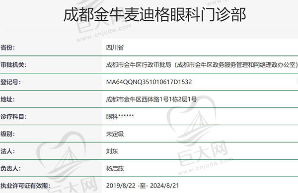 成都金牛麦迪格眼科门诊部资质