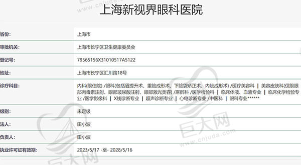 上海新视界眼科医院资质