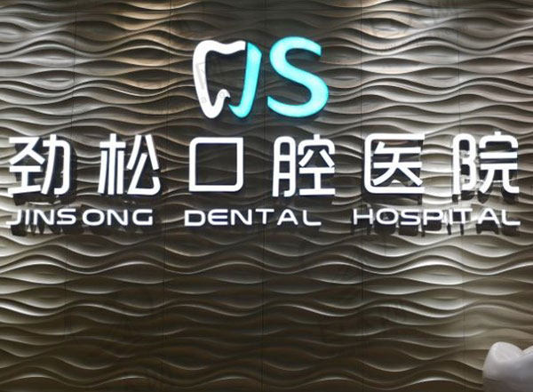 北京劲松口腔医院牙齿矫正多少钱