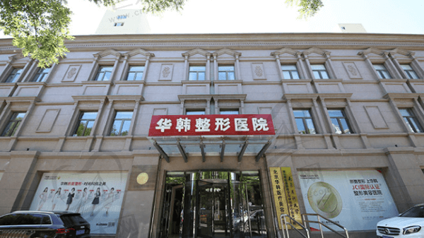 北京华韩