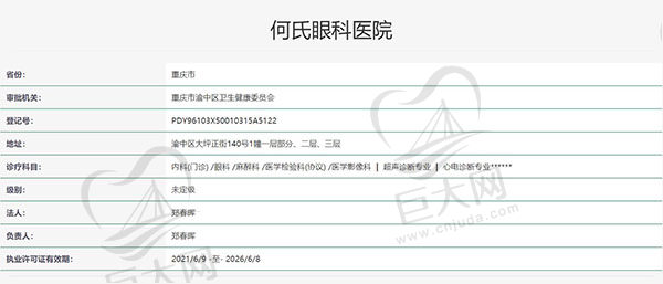 重庆何氏眼科医院认证