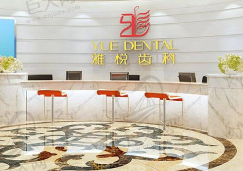 上海雅悦齿科医院