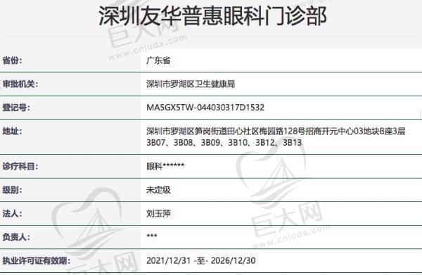 深圳友华普惠眼科门诊部正规资质