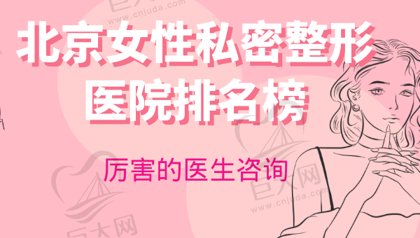 北京女性私密整形医院排名榜