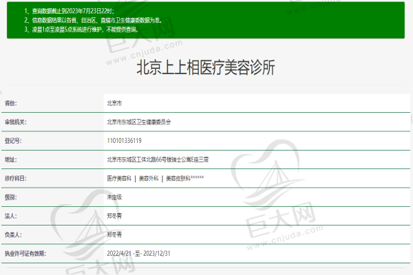 北京上上相医疗美容诊所许可证