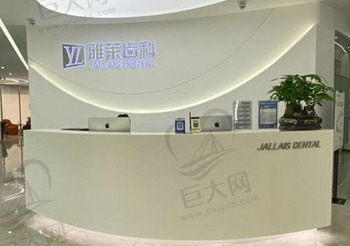 杭州雅莱口腔门诊部怎么样
