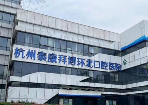 浙江拜博口腔医院怎么样