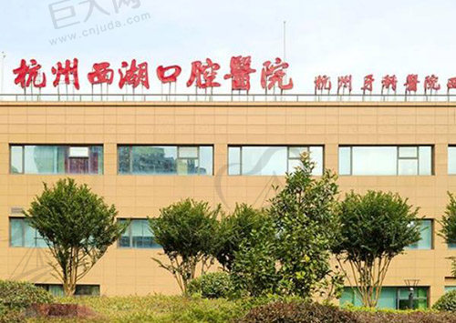 杭州西湖口腔医院怎么样