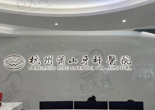 杭州萧山牙科医院怎么样