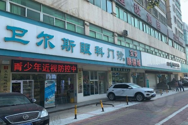 深圳卫尔斯眼科医院