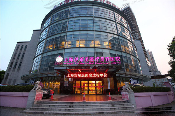 上海伊莱美医疗美容口腔医院私密整形