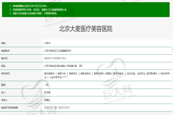 北京大麦医疗美容医院许可证