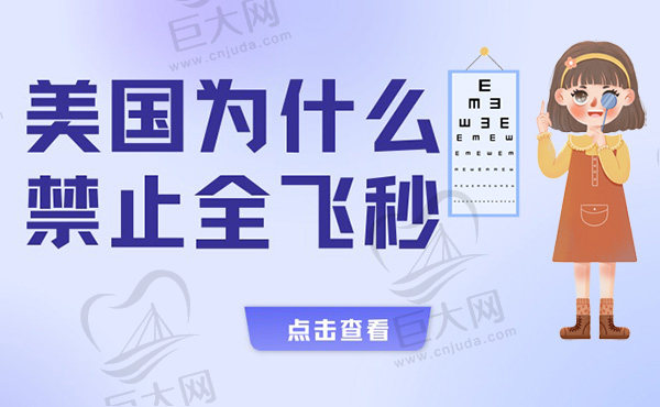 请问美国为什么禁止全飞秒？是因为全飞秒失败了眼睛会瞎吗