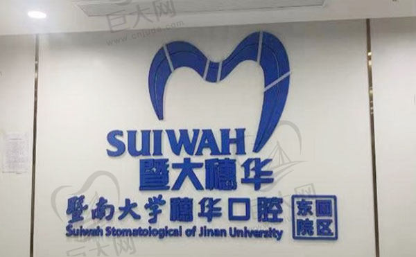 广州暨南大学穗华口腔医院地址在哪